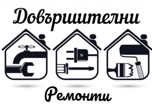 Довършителни ремонти М. Щерев
